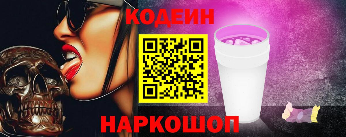 Кодеин напиток Lean (лин)  Кодеин Purple Drank  Скопин 