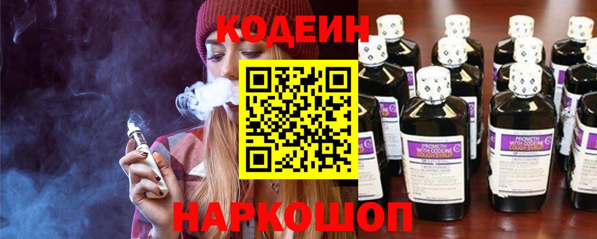 Кодеин напиток Lean (лин) Скопин
