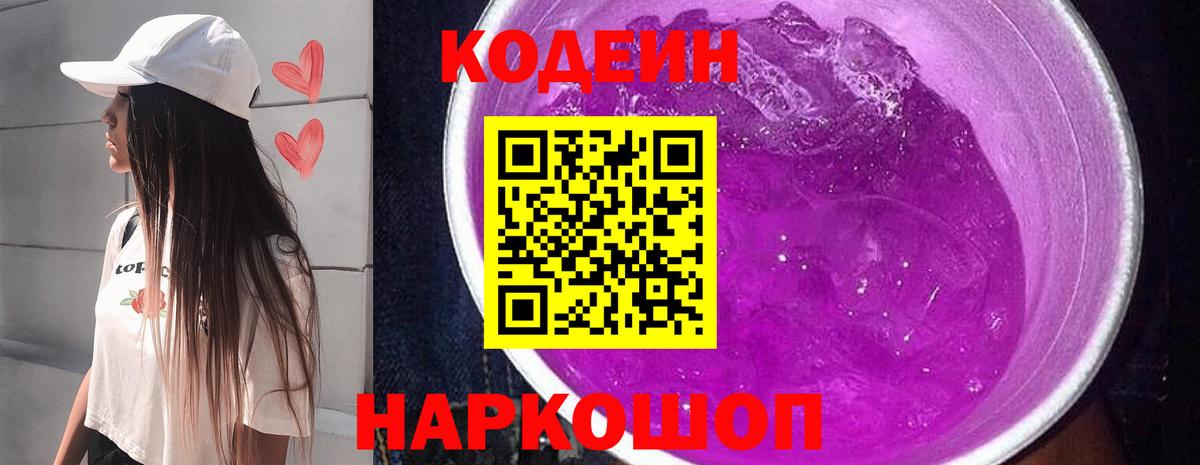 Codein Purple Drank  Кодеиновый сироп Lean напиток Lean (лин)  Вход с VPN  Скопин 